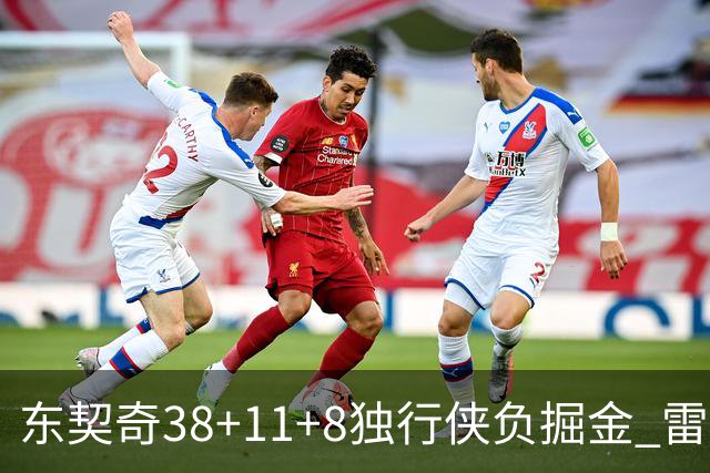 东契奇38+11+8独行侠负掘金 雷霆送灰熊5连败