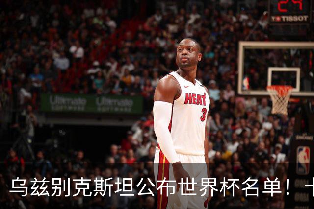 乌兹别克斯坦公布世界杯名单！卡纳瓦罗带队 历史首次参赛