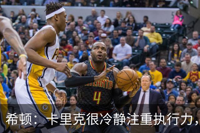 希顿：卡里克很冷静注重执行力，确保每个人都在正确时间做好准备