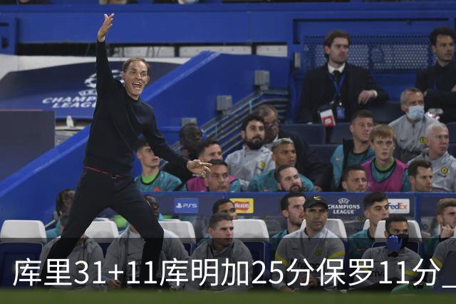 库里31+11库明加25分保罗11分 勇士力克尼克斯