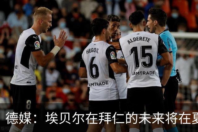 德媒：埃贝尔在拜仁的未来将在夏窗后决定 销售额是重要评估标准