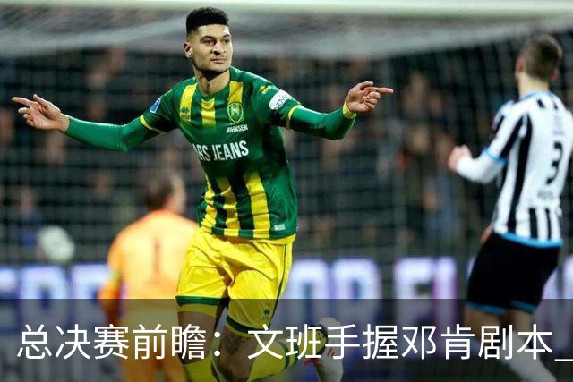 总决赛前瞻：文班手握邓肯剧本 马刺能开启新时代吗？