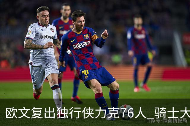 欧文复出独行侠力克76人 骑士大胜国王6连胜