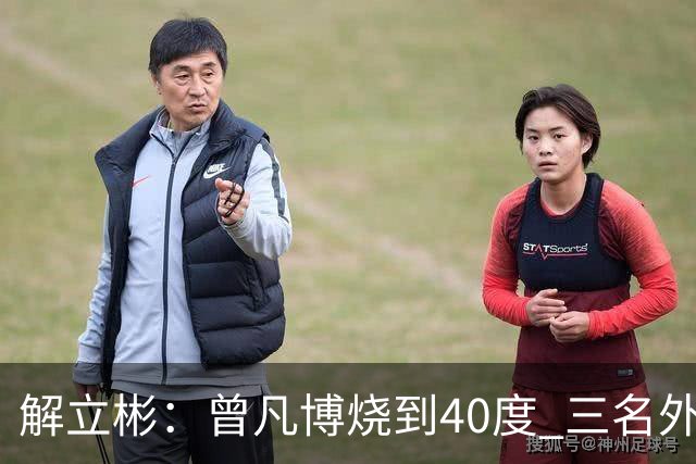 解立彬：曾凡博烧到40度 三名外援需要做调整