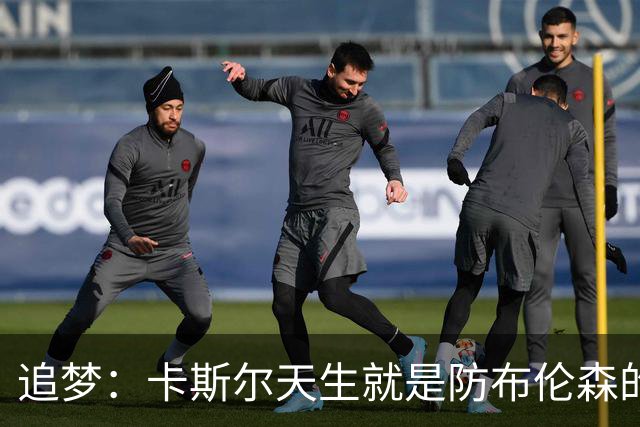 追梦：卡斯尔天生就是防布伦森的料 这个对位也将决定总决赛走势