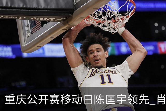 重庆公开赛移动日陈匡宇领先 肖博文一杆之差第二