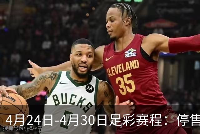 4月24日-4月30日足彩赛程：停售4期 足总杯入选